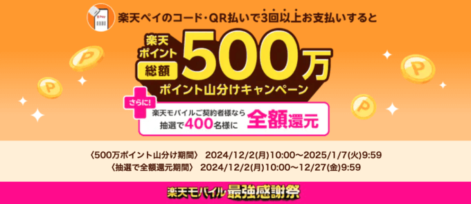 楽天ペイ 3回以上支払いで総額500万ポイント山分けキャンペーンが開催中！2025年1月7日（火）まで【コード・QR払い】