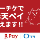 ローチケ（ローソンチケット）で楽天ペイが使える！2024年12月17日（火）から