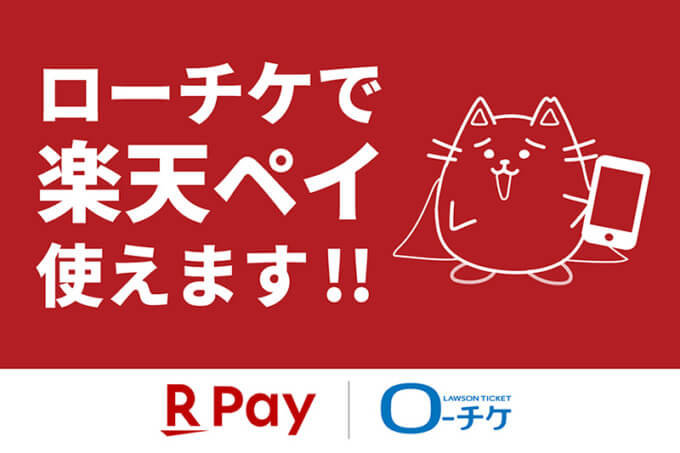 ローチケ（ローソンチケット）で楽天ペイが使える！2024年12月17日（火）から