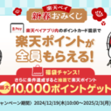 楽天ペイ 新春おみくじが開催中！2025年2月3日（月）まで最大10,000ポイントゲットのチャンス