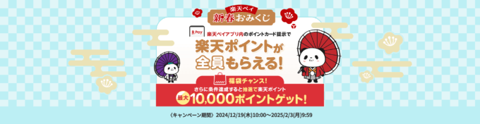 楽天ペイ 新春おみくじが開催中！2025年2月3日（月）まで最大10,000ポイントゲットのチャンス