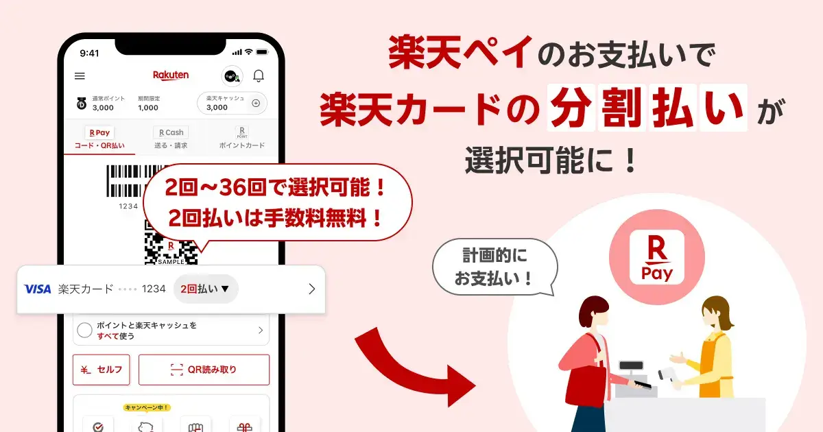 楽天ペイで楽天カードの分割払いが使える！2024年12月5日（木）から支払い回数の選択が可能に