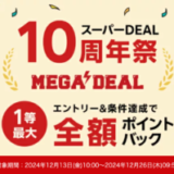 楽天スーパーDEAL 10周年祭 MEGA DEALが開催中！2024年12月26日（木）まで1等最大100,000ポイント全額ポイントバック