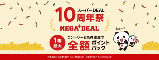 楽天スーパーDEAL 10周年祭 MEGA DEALが開催中！2024年12月26日（木）まで1等最大100,000ポイント全額ポイントバック