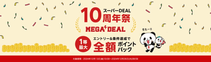 楽天スーパーDEAL 10周年祭 MEGA DEALが開催中！2024年12月26日（木）まで1等最大100,000ポイント全額ポイントバック