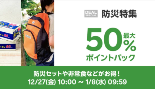 楽天スーパーDEAL 防災特集キャンペーンが開催中！2025年1月8日（水）まで最大50%ポイントバック