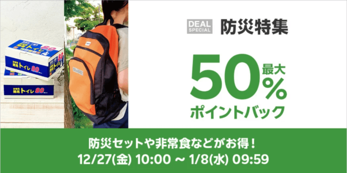 楽天スーパーDEAL 防災特集キャンペーンが開催中！2025年1月8日（水）まで最大50%ポイントバック