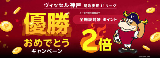 楽天トラベル ヴィッセル神戸 明治安田J1リーグ優勝おめでとうキャンペーンが開催中！2024年12月20日（金）までポイント2倍
