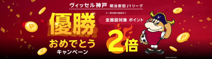 楽天トラベル ヴィッセル神戸 明治安田J1リーグ優勝おめでとうキャンペーンが開催中！2024年12月20日（金）までポイント2倍