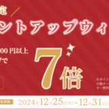 成城石井 ポイントアップウィークが開催中！2024年12月31日（火）まで7日間限定でポイント7倍