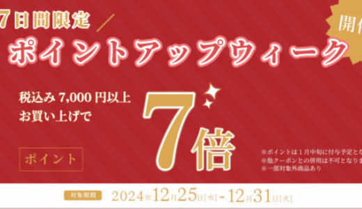 成城石井 ポイントアップウィークが開催中！2024年12月31日（火）まで7日間限定でポイント7倍