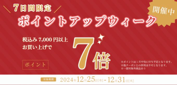 成城石井 ポイントアップウィークが開催中！2024年12月31日（火）まで7日間限定でポイント7倍