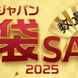 ショップジャパン（Shop Japan）福袋SALEが開催中！2025年1月16日（木）まで