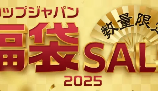 ショップジャパン（Shop Japan）福袋SALEが開催中！2025年1月16日（木）まで