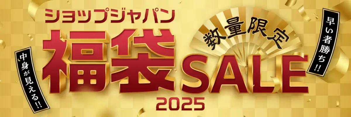 ショップジャパン（Shop Japan）福袋SALEが開催中！2025年1月16日（木）まで