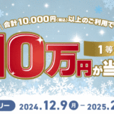 三井住友カード 冬来る還元祭2024が開催中！2025年2月28日（金）まで最大10万円が当たる