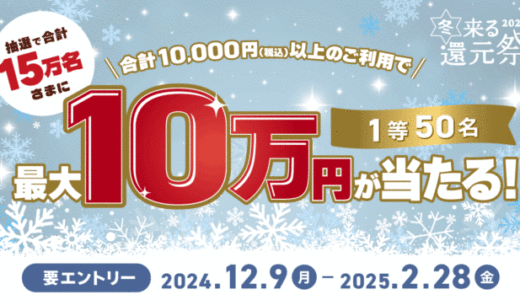 三井住友カード 冬来る還元祭2024が開催中！2025年2月28日（金）まで最大10万円が当たる