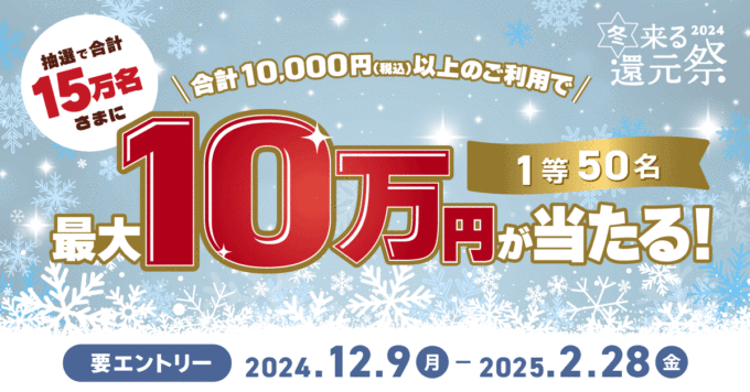 三井住友カード 冬来る還元祭2024が開催中！2025年2月28日（金）まで最大10万円が当たる