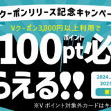 Vクーポン リリース記念キャンペーンが開催中！2025年1月12日（日）まで