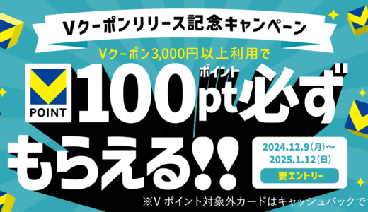 Vクーポン リリース記念キャンペーンが開催中！2025年1月12日（日）まで