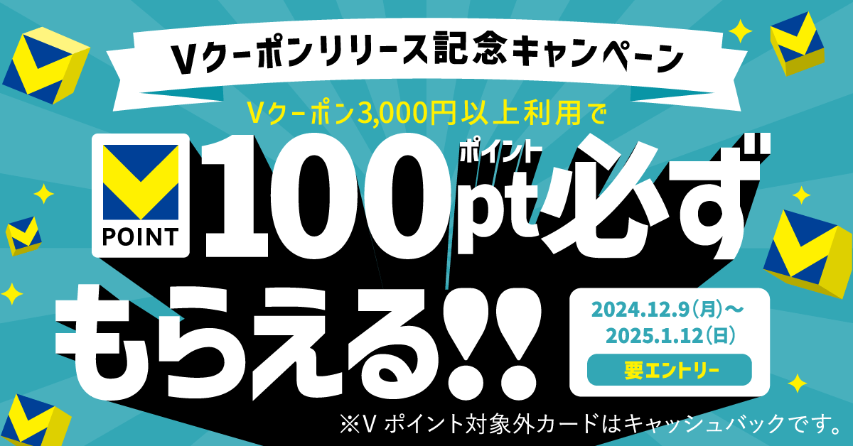 Vクーポン リリース記念キャンペーンが開催中！2025年1月12日（日）まで