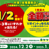 Vポイント家電祭が開催中！2025年1月31日（金）まで1等最大全額相当分のVポイントがもらえる