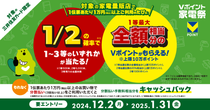 Vポイント家電祭が開催中！2025年1月31日（金）まで1等最大全額相当分のVポイントがもらえる