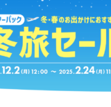 ヤフーパック 冬旅セールが開催中！2025年2月24日（月・祝）まで