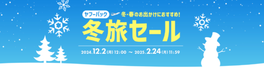 ヤフーパック 冬旅セールが開催中！2025年2月24日（月・祝）まで