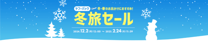 ヤフーパック 冬旅セールが開催中！2025年2月24日（月・祝）まで