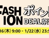 Amazon FASHIONポイントDEAL祭りが開催中！2025年1月22日（水）まで