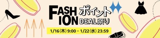 Amazon FASHIONポイントDEAL祭りが開催中！2025年1月22日（水）まで