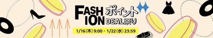 Amazon FASHIONポイントDEAL祭りが開催中！2025年1月22日（水）まで