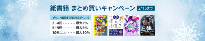 Amazon 紙書籍まとめ買いキャンペーンが開催中！2025年2月13日（木）まで最大10%ポイント還元