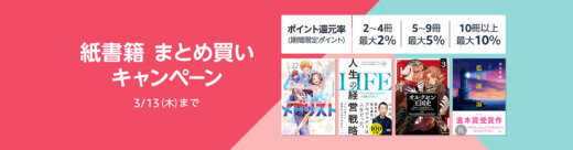 Amazon 紙書籍まとめ買いキャンペーンが開催中！2025年3月13日（木）まで最大10%ポイント還元