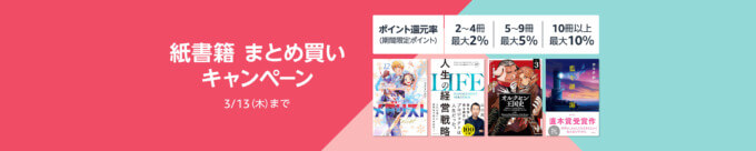 Amazon 紙書籍まとめ買いキャンペーンが開催中！2025年3月13日（木）まで最大10%ポイント還元