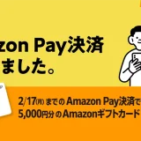 note（ノート）でAmazon Pay（アマゾンペイ）がお得！2025年2月17日（月）まで5,000円分のAmazonギフトカードが当たるキャンペーン開催中