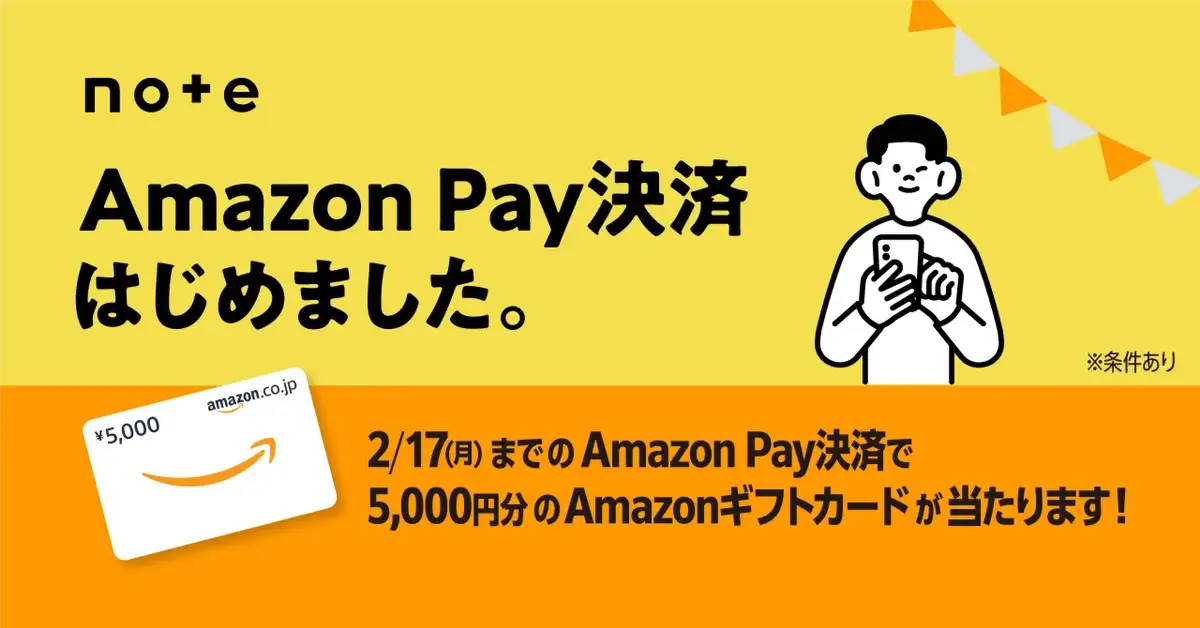 note（ノート）でAmazon Pay（アマゾンペイ）がお得！2025年2月17日（月）まで5,000円分のAmazonギフトカードが当たるキャンペーン開催中