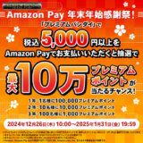 Amazon Pay 年末年始感謝祭が開催中！2025年1月31日（金）までプレミアムバンダイで最大10万ポイントが当たるチャンス