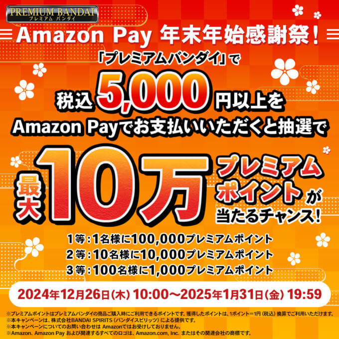 Amazon Pay 年末年始感謝祭が開催中！2025年1月31日（金）までプレミアムバンダイで最大10万ポイントが当たるチャンス