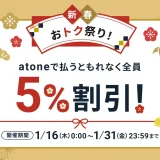 atone 新春おトク祭り！が開催中！2025年1月31日（金）まで5%割引