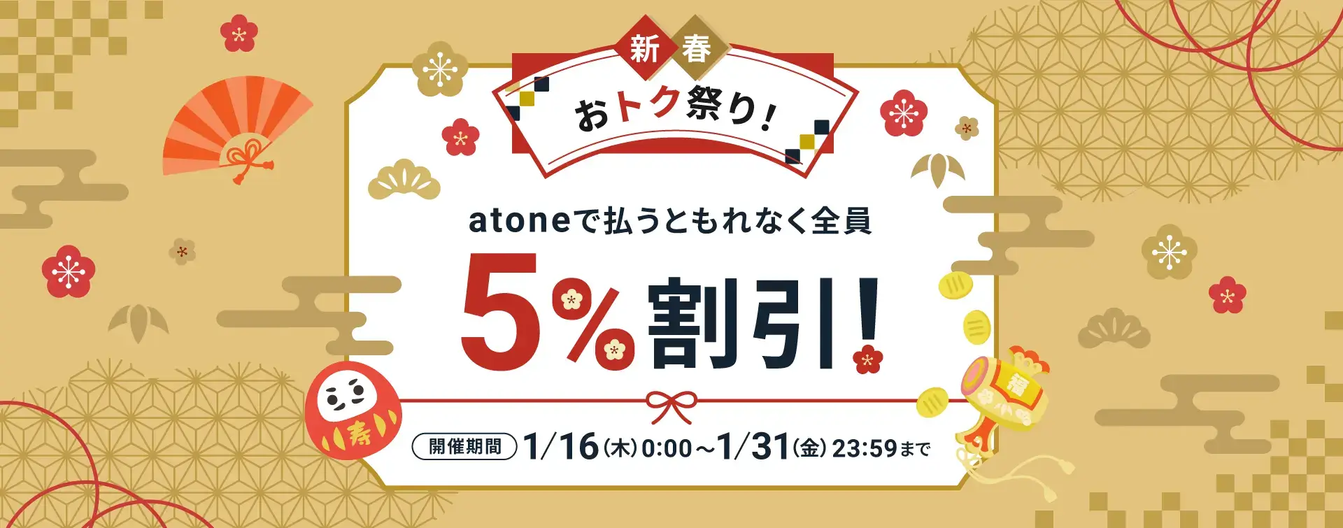 atone 新春おトク祭り！が開催中！2025年1月31日（金）まで5%割引