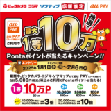 ビックカメラグループ店舗でau PAY（auペイ）がお得！2025年2月6日（木）まで1等最大10万Pontaポイントが当たるキャンペーン