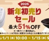 au PAYマーケット 新春初売りセールが開催中！2025年1月15日（水）まで最大51%OFF