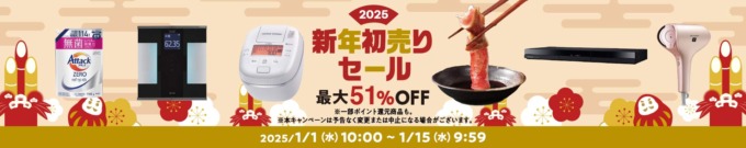 au PAYマーケット 新春初売りセールが開催中！2025年1月15日（水）まで最大51%OFF