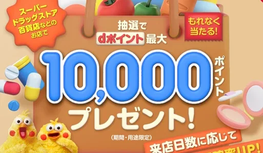 dポイント 家計応援キャンペーンが開催！2025年2月1日（土）から抽選で最大1万ポイント当たる