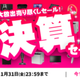 ECカレント 決算セールが開催中！2025年1月31日（金）まで売り尽くし