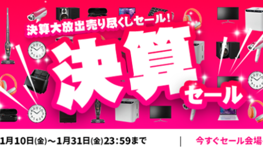 ECカレント 決算セールが開催中！2025年1月31日（金）まで売り尽くし