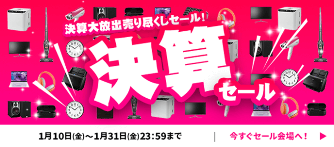 ECカレント 決算セールが開催中！2025年1月31日（金）まで売り尽くし