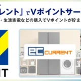 家電通販サイトECカレントでVポイントサービス開始！2025年1月15日（水）から